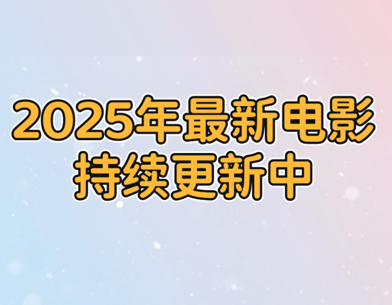  2025年最新电影，持续更新中