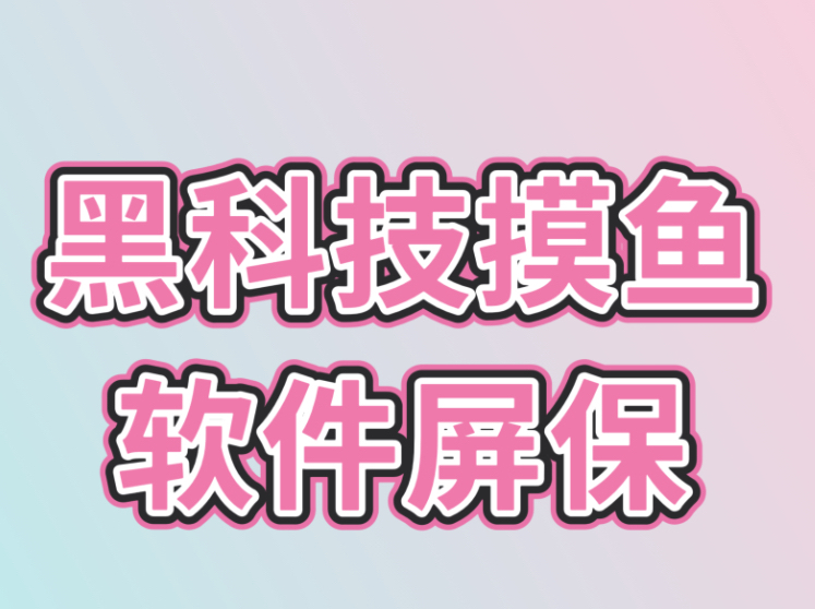 黑科技软件，建议偷偷使用！摸鱼**