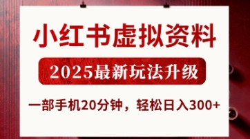 小红书虚拟资料，2025最新玩法升级，一部手机20分钟，轻松日入300+