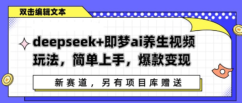 deepseek+即梦ai养生视频玩法，简单上手，爆款变现