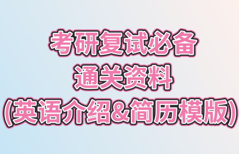 考研复试必备通关资料（英语自我介绍&简历模板&复试调剂攻略&真题）